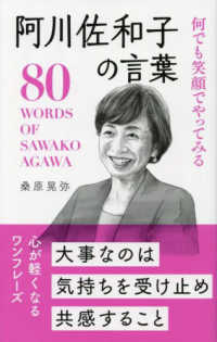 阿川佐和子の言葉 - 何でも笑顔でやってみる 桑原晃弥「偉人・名人・達人の言葉シリーズ」