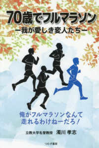 ７０歳でフルマラソン - 我が愛しき変人たち