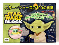 スター・ウォーズの１００の言葉　特製ネームタグ付き - 映画を観ながら、銀河の物語をもっと深く、もっと身近に！ 波星社ブロックブック