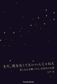 まだ、死ななくてもいいんじゃねえ - 苦しむ心を軽くする、圭先生のお話 Ｐａｒａｄｅ　Ｂｏｏｋｓ