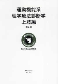 運動機能系理学療法診断学　上肢編 （第２版）