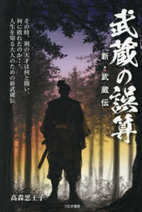 武蔵の誤算　新・武蔵伝