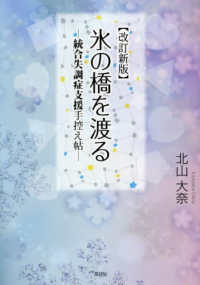 氷の橋を渡る - 統合失調症支援手控え帖 （改訂新版）