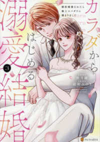 カラダからはじめる溺愛結婚 〈３〉 - 婚約破棄されたら極上スパダリに捕まりました エタニティＣＯＭＩＣＳ