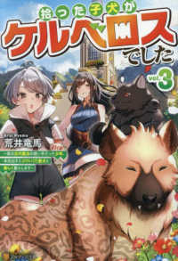 拾った子犬がケルベロスでした 〈３〉 - 実は古代魔法の使い手だった少年、本気出すとコワい（