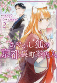 あやかし狐の京都裏町案内人 〈２〉 アルファノルンＣＯＭＩＣＳ