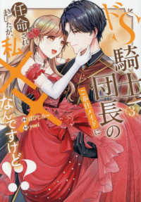 ドＳ騎士団長のご奉仕メイドに任命されましたが、私××なんですけど！？ 〈３〉 ノーチェＣＯＭＩＣＳ