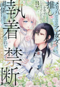 メリバだらけの乙女ゲーで推しを幸せに　３ Ｎｏｃｈｅ　ＣＯＭＩＣＳ