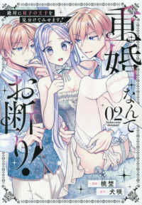 重婚なんてお断り！　絶対に双子の王子を見分けてみせます！ 〈０２〉 ノーチェＣＯＭＩＣＳ