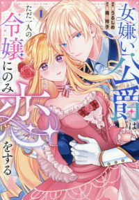 女嫌い公爵はただ一人の令嬢にのみ恋をする 〈１〉 ノーチェＣＯＭＩＣＳ