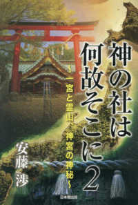 神の社は何故そこに 〈２〉 一宮と霊山、神宮の神秘