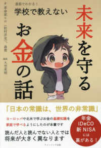 漫画でわかる！　学校で教えない未来を守るお金の話