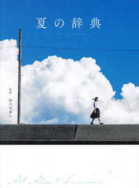 夏の辞典
