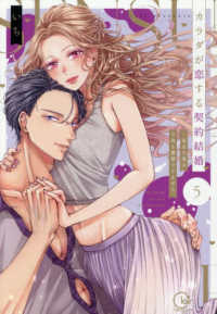 カラダが恋する契約結婚～冨永夫妻は今夜も離婚できません。 〈５〉 Ｃｌａｉｒ　ＴＬｃｏｍｉｃｓ