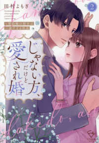 じゃない方、だけど愛され婚～契約婚の相手は一途すぎる社長 〈２〉 Ｃｒａｐｅ　ｃｏｍｉｃｓ