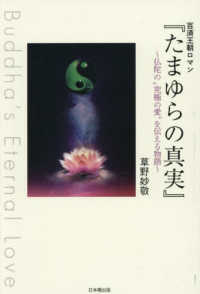 百済王朝ロマン『たまゆらの真実』 - ～仏陀の“究極の愛”を伝える物語～　Ｂｕｄｄｈａ’