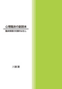 心理臨床の副読本　臨床実践の内側のはなし