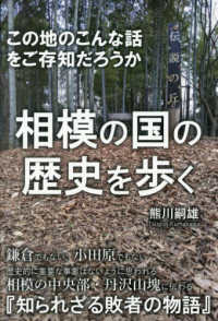 相模の国の歴史を歩く - この地のこんな話をご存知だろうか