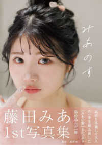 藤田みあ１ｓｔ写真集『みあのす』