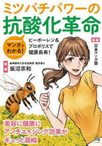 マンガでわかる！ミツバチパワーの抗酸化革命
