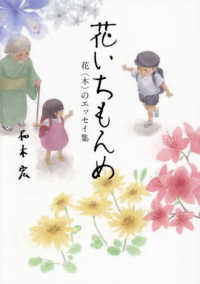 花いちもんめ - 花＜木＞のエッセイ集