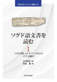 ソグド語文書を読む 〈１〉 - 「古代書簡」とトルファン出土のソグド語断片 帝京大学シルクロード叢書