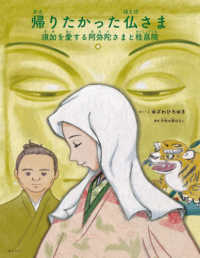帰りたかった仏さま - 須加を愛する阿弥陀さまと桂昌院