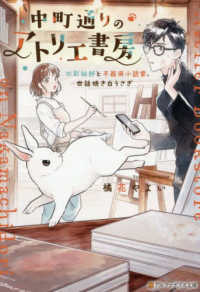 アルファポリス文庫<br> 中町通りのアトリエ書房―水彩絵師と不器用小説家、世話焼き白うさぎ