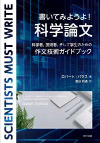 書いてみようよ！　科学論文 - 科学者，技術者，そして学生のための作文技術ガイドブ