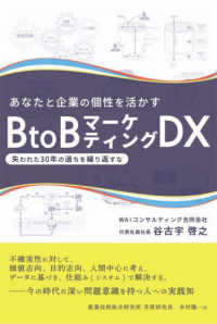 あなたと企業の個性を活かすＢｔｏＢ　マーケティングＤＸ - ～ 失われた30 年の過ちを繰り返すな ～