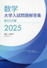 数学　大学入試問題解答集　国公立大編 〈２０２５〉