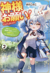 神様お願い！ 〈２〉 - 神様のトバッチリで異世界に転生したので心穏やかにス