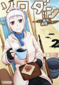 ソロダン 〈２〉 - 週末は趣味を満喫させて頂きます アルファポリスＣＯＭＩＣＳ