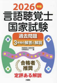 言語聴覚士国家試験過去問題３年間の解答と解説 〈２０２６年版〉