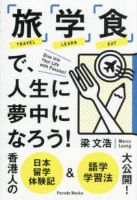 「旅」「学」「食」で、人生に夢中になろう！ - 香港人の日本留学体験記＆語学学習法大公開 Ｐａｒａｄｅ　Ｂｏｏｋｓ