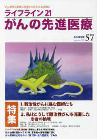 ライフライン２１がんの先進医療 〈ＶＯＬ．５７（２０２５　Ａｐｒ〉 - がん患者と家族に希望の光を与える情報誌