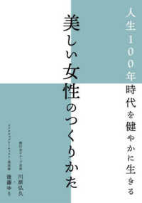 人生１００年時代を健やかに生きる　美しい女性のつくりかた