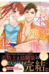 Ｃｌａｉｒ　ＴＬｃｏｍｉｃｓ<br> 指先から本気の熱情～チャラ男消防士はまっすぐな目で私を抱いた～１２
