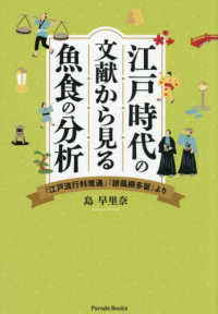 江戸時代の文献から見る魚食の分析 - 『江戸流行料理通』『誹風柳多留』より Ｐａｒａｄｅ　Ｂｏｏｋｓ