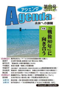アジェンダ　未来への課題　第８９号 - 「戦後８０年」に向き合う