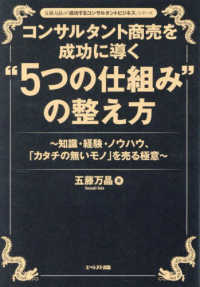 コンサルタント商売を成功に導く“５つの仕組み”の整え方 - 知識・経験・ノウハウ、「カタチの無いモノ」を売る極