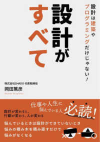 設計がすべて - 設計は建築やプログラミングだけじゃない！