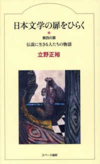 日本文学の扉をひらく 〈第四の扉〉 伝説に生きる人たちの物語
