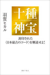 十種神宝　封印された〈日本最古のコード〉を解読せよ！
