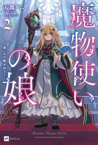 魔物使いの娘 〈２〉 黒い石の魔女狩り ＤＲＥノベルス