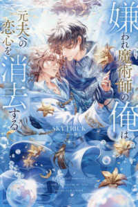 嫌われ魔術師の俺は元夫への恋心を消去する ＆ａｒｃｈｅ　ＮＯＶＥＬＳ
