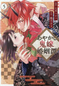 あやかし鬼嫁婚姻譚 〈５〉 アルファノルンＣＯＭＩＣＳ