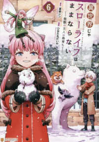 異世界じゃスローライフはままならない　６ アルファポリスＣＯＭＩＣＳ