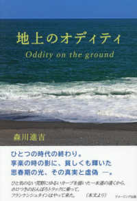 『地上のオディティ』　Ｏｄｄｉｔｙ　ｏｎ　ｔｈｅ　ｇｒｏｕｎｄ