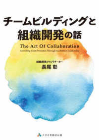 チームビルディングと組織開発の話　Ｔｈｅ　Ａｒｔ　Ｏｆ　Ｃｏｌｌａｂｏｒａｔｉｏ